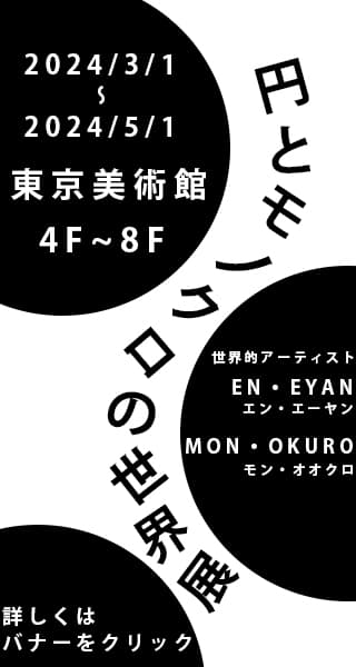 円とモノクロのデザイン展