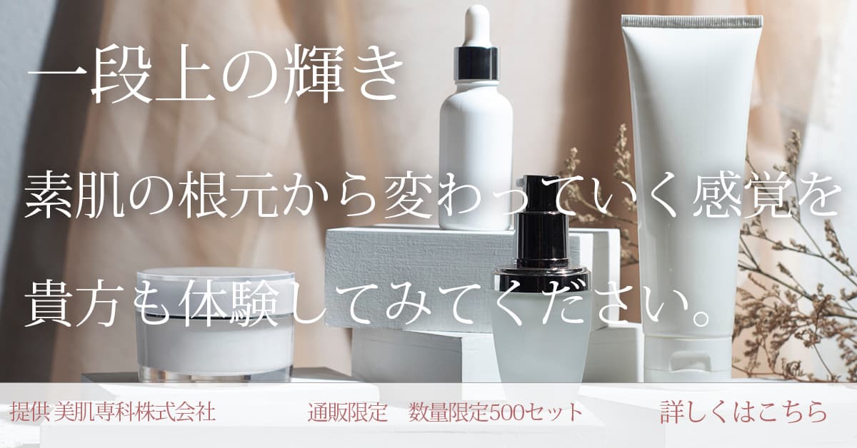 美容品宣伝