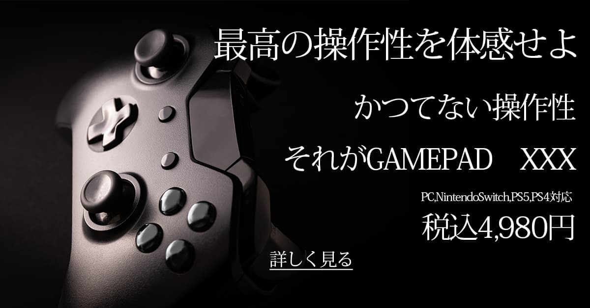 ゲームパッド